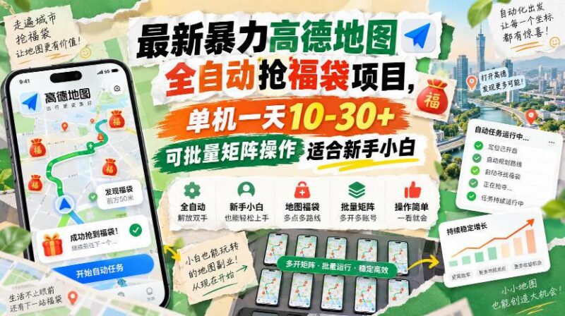 最新暴力高德地图全自动抢福袋项目,单机一天10-30+可批量矩阵操作适合新手小白 三零资源-三零资源