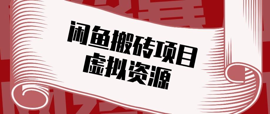 闲鱼虚拟资源搬砖副业，普通人可以做，低成本副业轻松月收益万元！