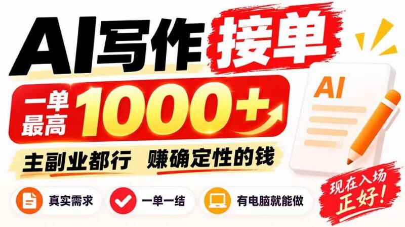 AI写作接单,日稳定800+,附内部接单资源,0成本不囤货 三零资源-三零资源