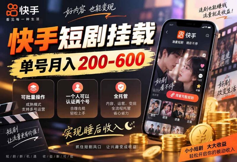 快手短剧挂载 全托管 单号月入200-600 可批量 3-5分钟搞定 三零资源-三零资源