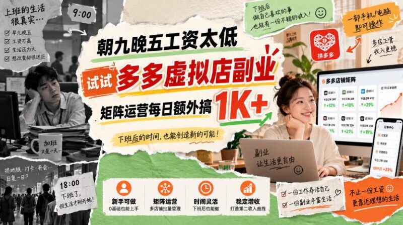 朝九晚五工资太低，试试多多虚拟店副业，矩阵运营每日额外搞1K+【揭秘】 三零资源-三零资源