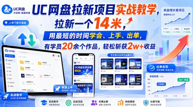 UC网盘拉新项目实战教学，拉新一个14米，用最短的时间学会、上手、出单，有学员20余个作品，轻松斩获2w+收益 三零资源-三零资源