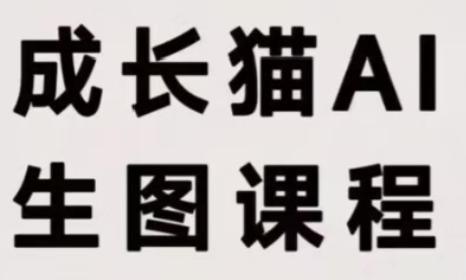 成长猫·AI生图课程