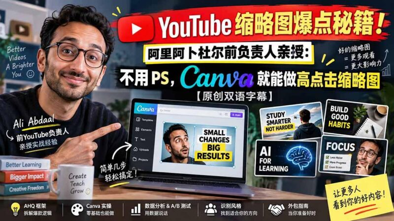 YouTube 缩略图爆点秘籍!阿里阿卜杜尔前负责人亲授:不用 PS,Canva 就能做高点击缩略图【原创双语字幕】 三零资源-三零资源