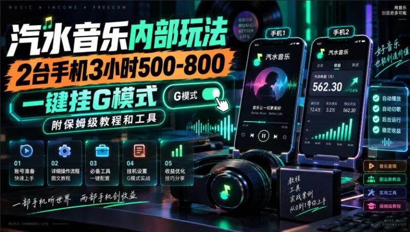 汽水音乐内部玩法,2台手机3小时500-800,一键挂G模式,附保姆级教程和工具【揭秘】 三零资源-三零资源