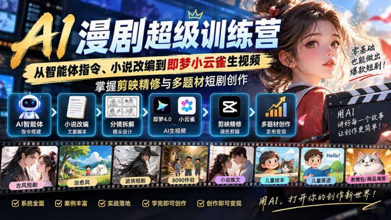 AI漫剧超级特训营:从智能体指令、小说改编到即梦小云雀生视频,掌握剪映精修与多题材短剧创作 三零资源-三零资源