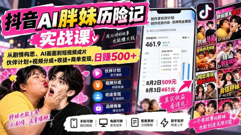 抖音AI胖妹历险记实战课:从剧情构思、AI画面到短视频成片,伙伴计划+视频分成+收徒+商单变现,日赚500+ 三零资源-三零资源