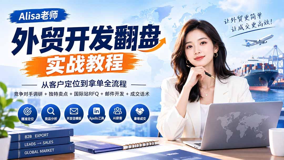 外贸开发翻盘实战教程｜从客户定位到拿单全流程+竞争对手调研+独特卖点+国际站RFQ+邮件开发+成交话术