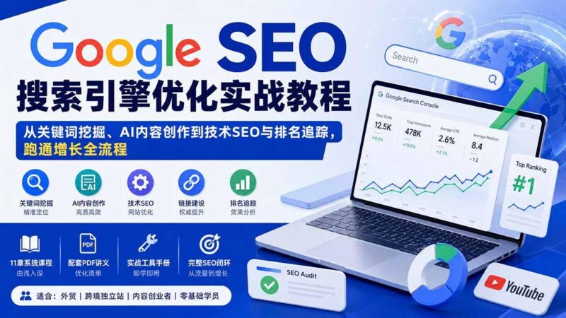 Google SEO搜索引擎优化实战教程:从关键词挖掘、AI内容创作到技术SEO与排名追踪,跑通增长全流程 三零资源-三零资源