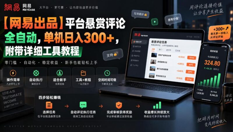 【网易出品】平台悬赏评论全自动,单机日入300+,附带详细工具教程【揭秘】-三零资源