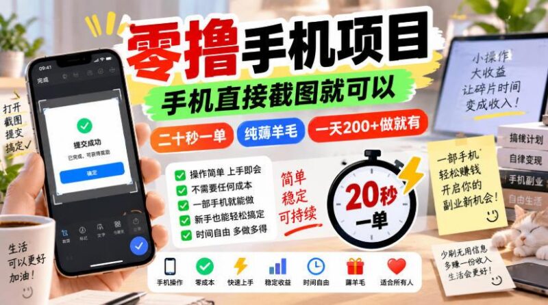 零撸手机项目,手机直接截图就可以,二十秒一单,纯薅羊毛,一天200+做就有【揭秘】-三零资源
