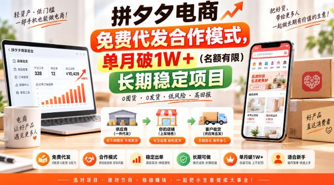 拼夕夕电商免费代发合作模式,单月破1W+(名额有限)长期稳定项目【揭秘】-三零资源