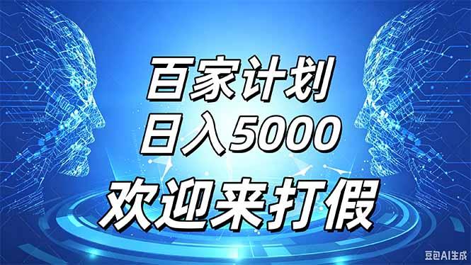 百家号风口玩法,通过模板发布视频获得流量跟广告收益,日入5000+
