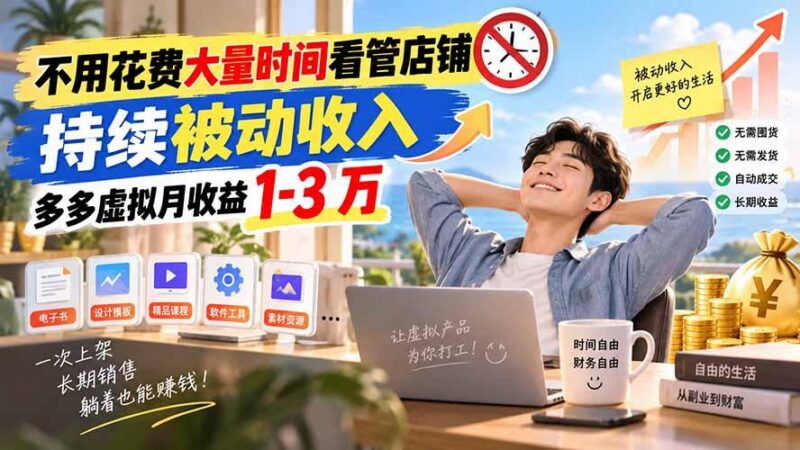 不用花费大量时间看管店铺,持续被动收入,多多虚拟月收益 1-3 万 三零资源-三零资源
