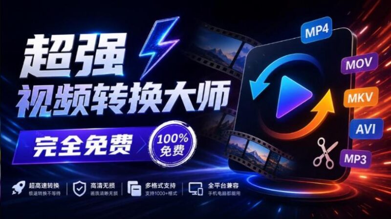 超强本地工具箱来了!内置屏幕录制、音视频切割合并、视频压缩提取等,永久免费蝌蚪视频转换大师 三零资源-三零资源