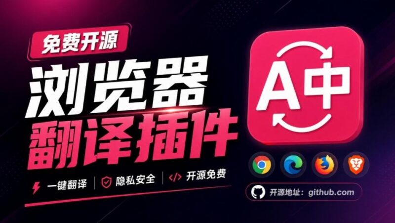 免费开源浏览器翻译插件!原文译文逐段对照,支持划词翻译、AI讲解与文档字幕翻译FluentRead流畅阅读 三零资源-三零资源