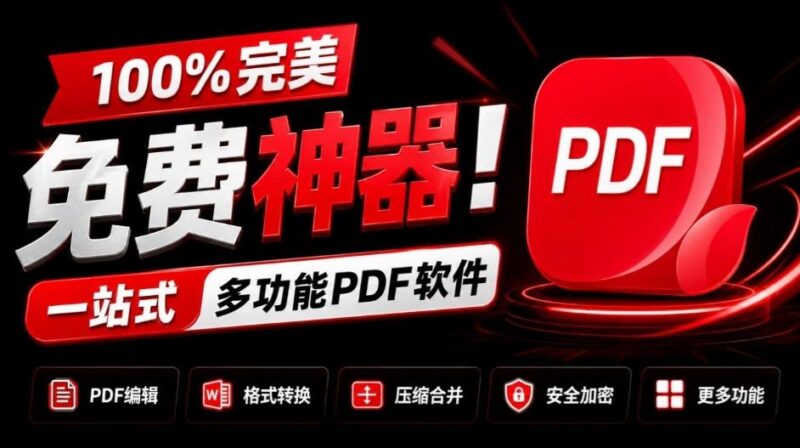 100%完美免费神器!一站式多功能PDF软件,支持PDF格式转换压缩编辑等,简约无广告,太Nice了JOPDF 三零资源-三零资源