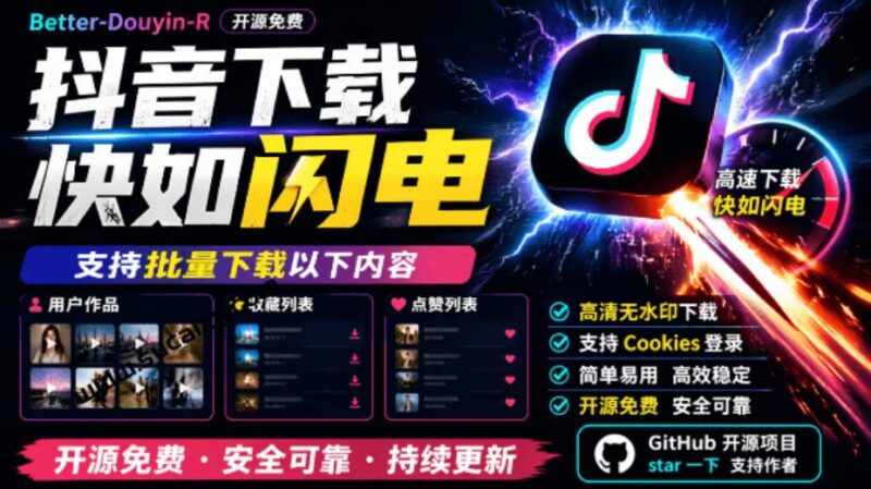 超级好用!抖音视频下载神器,支持批量下载用户作品收藏列表和点赞列表,开源完全免费Better-douyin-R 三零资源-三零资源