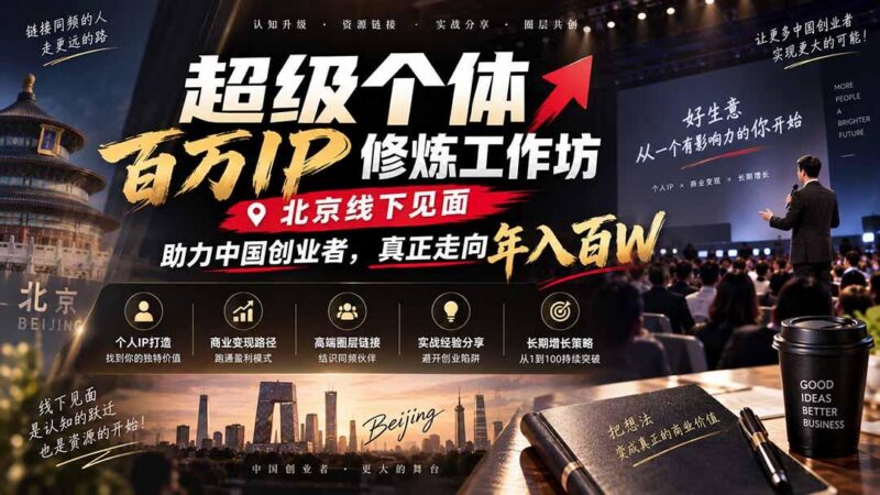 超级个体百万IP修炼工作坊-北京线下见面: 助力中国创业者,真正走向年入百W-三零资源