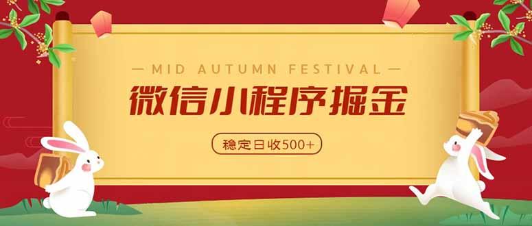 微信小程序掘金，学员反馈单日近700收益，多渠道收益来源，靠谱可落地副业-三零资源