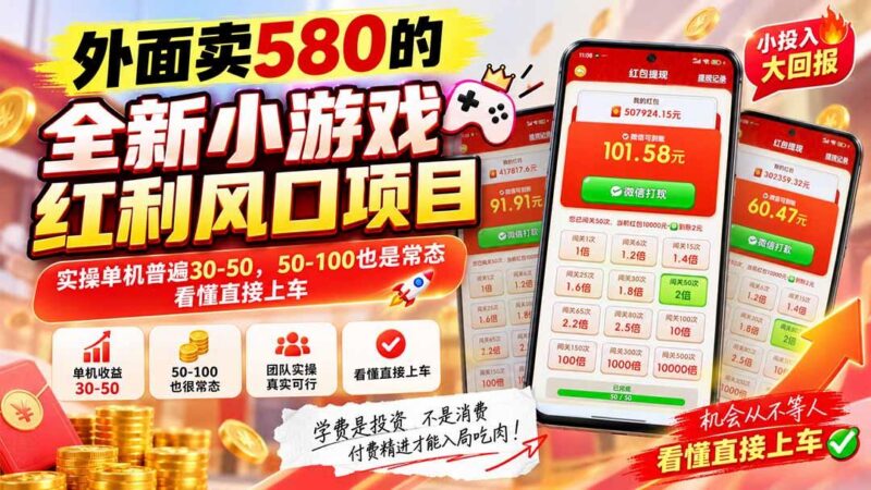 外面卖580的全新小游戏红利风口已炸场，实操单机普遍30-50，50-100也是常态，看懂直接上车-三零资源