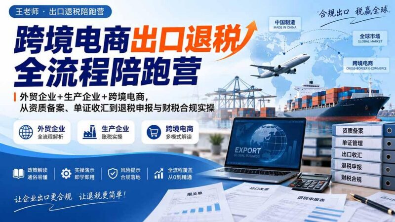 跨境电商出口退税全流程陪跑营｜外贸企业+生产企业+跨境电商，从资质备案、单证收汇到退税申报与财税合规实操-三零资源