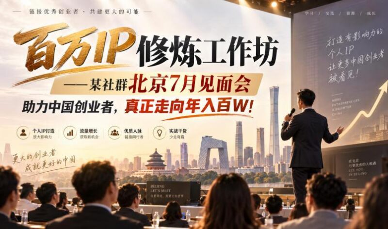 百万IP修炼工作坊——某社群北京7月见面会，助力中国创业者，真正走向年入百W!-三零资源