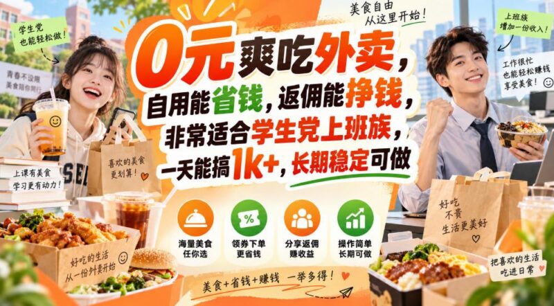 0元爽吃外卖，自用能省钱，返佣能挣钱，非常适合学生党上班族，一天能搞1k+，长期稳定可做-三零资源