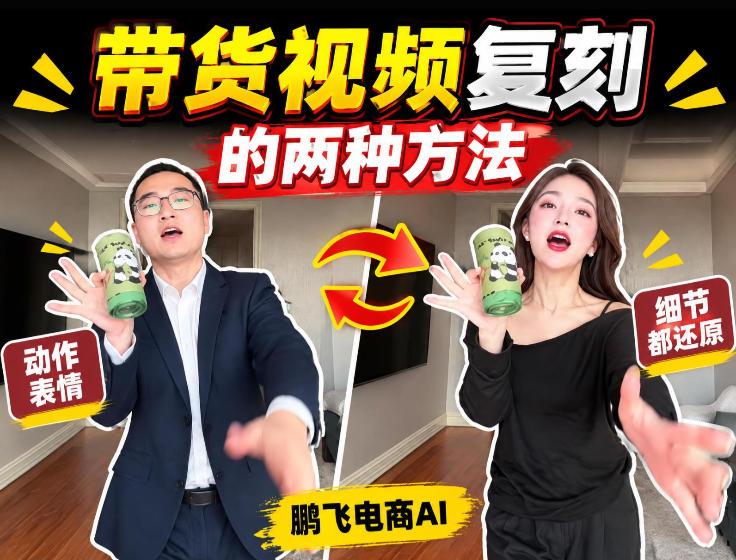 AI带货视频复刻全教程不用实拍不用写文案!复刻一条爆款带货视频-三零资源