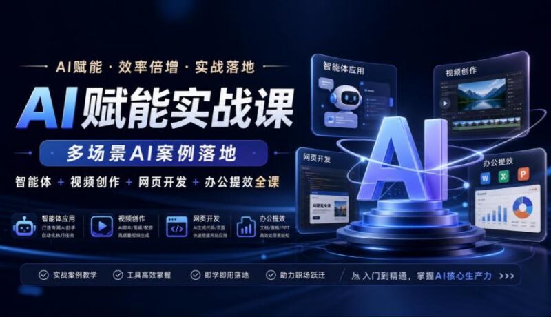 AI赋能实战课，多场景AI案例落地，智能体+视频创作+网页开发+办公提效全课-三零资源