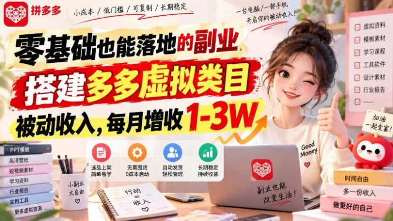 零基础也能落地的副业，搭建多多虚拟类目被动收入，每月增收1-3W【揭秘】-三零资源