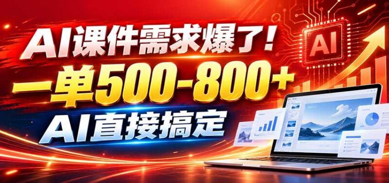 在家用AI代做PPT，日入上千，内部接单渠道+工具全送 三零资源-三零资源