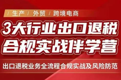 王老师·《生产+外贸+跨境电商企业》出口退税陪跑营-三零资源