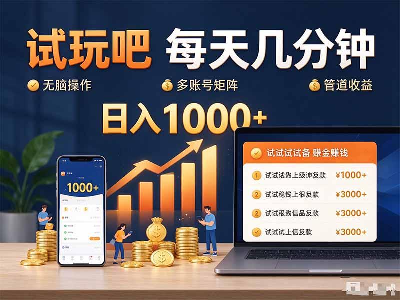 试玩吧每天几分钟日入1000+无脑操作,可矩阵并附有管道收益-三零资源