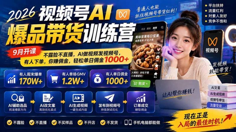 2026视频号AI爆品带货训练营-9月开课｜不露脸不直播，AI做视频发视频号，有人下单，你赚佣金，轻松单日佣金1000+-三零资源