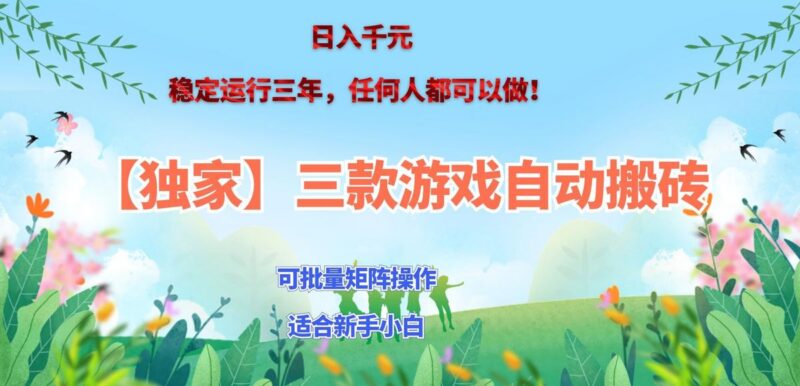 三款游戏搬砖賺钱计划 ，日入千元，可批量矩阵操作适合新手小白！-三零资源