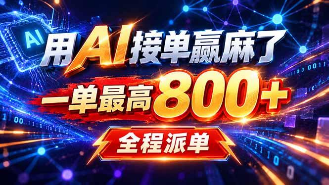 用AI在家接单做PPT，一天到手1K ，单子多到接不完！电脑操作有手就会-三零资源