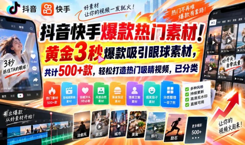 抖音快手爆款热门素材！黄金3秒爆款吸引眼球素材，共计500+款，轻松打造热门吸睛视频，已分类 三零资源-三零资源