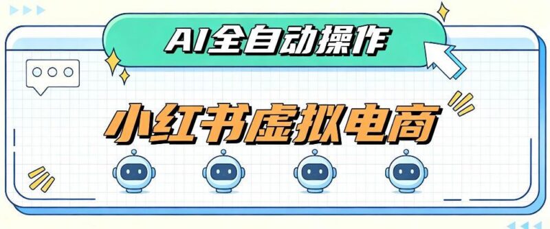 AI赋能小红书虚拟电商,单店单日收益1000+,教你玩转小红书流量分发机制【揭秘】 三零资源-三零资源