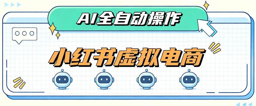 AI赋能小红书虚拟电商,单店单日收益1000+,教你玩转小红书流量分发机制【揭秘】
