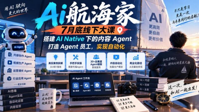 Ai航海家7月底线下大课-无水印,搭建AI Native下的内容Agent,打造Agent员工,实现自动化 三零资源-三零资源