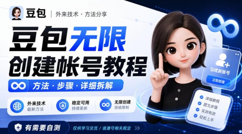 豆包无限创建帐号教程方法，外来技术，有需要自测-三零资源