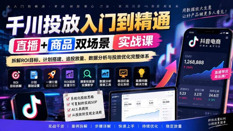 千川投放入门到精通实战课|直播+商品双场景拆解ROI目标、计划搭建、追投放量、数据分析与投放优化完整体系 三零资源-三零资源