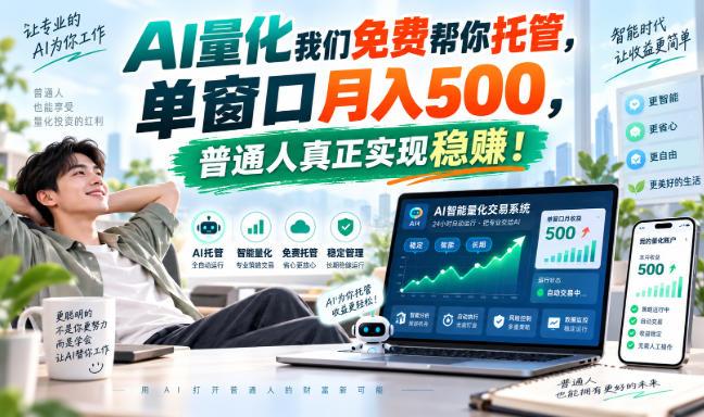 AI量化我们免费帮你托管,单窗口月入500,普通人真正实现稳賺!【揭秘】-三零资源