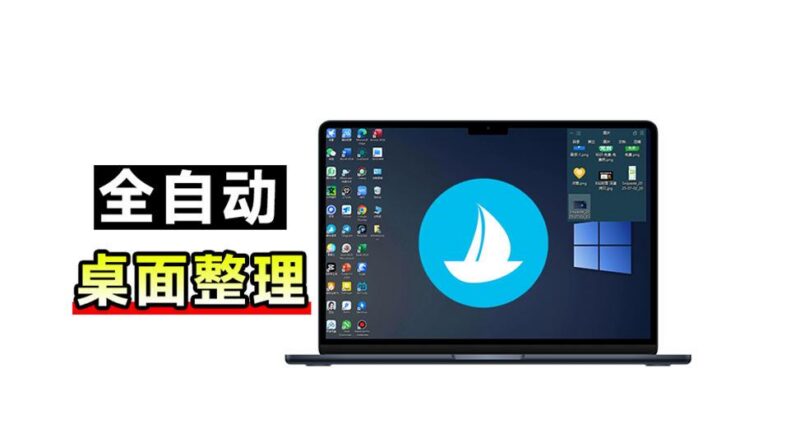 5M不到的免费软件,让Windows桌面一键清爽!Github免费版,再次更新,电脑桌面神器酷呆桌面-三零资源