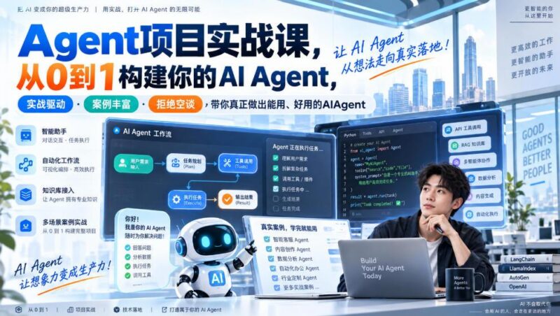 Agent项目实战课,从0到1构建你的AI Agent,实战驱动·案例丰富·拒绝空谈,带你真正做出能用、好用的AIAgent-三零资源