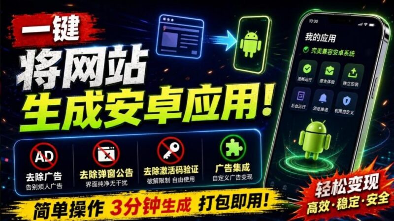 目前最好用,一键将网站生成安卓应用!支持去除广告、弹窗公告、激活码验证、广告集成等web-to-app 三零资源-三零资源