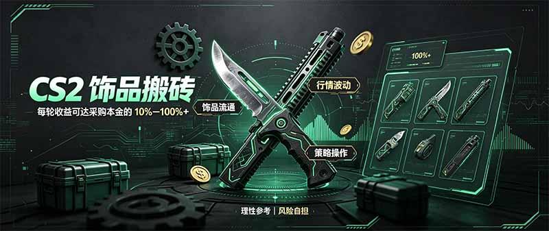 CS2饰品搬砖，每轮收益为采购本金的10-100%+，最强搬砖型副业，steam搬砖 三零资源-三零资源