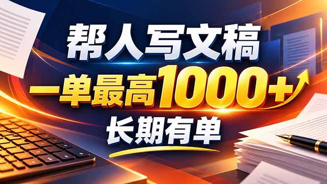 不会写作也能干!AI 全自动生成文稿,一单纯赚 900+,全套接单模板直接搬!