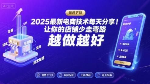 2025-2026最新电商技术每天分享,让你的店铺少走弯路,越做越好(更新26年09月)